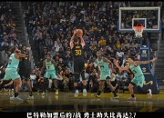 关于约基奇三巨头联手，巴特勒得分突破，引发争议冲击季后赛！的信息