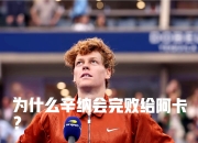 关于足协杯转会风云：热刺盯上锋线强援，辛纳或成交易筹码的信息