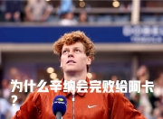 关于足协杯转会风云：热刺盯上锋线强援，辛纳或成交易筹码的信息